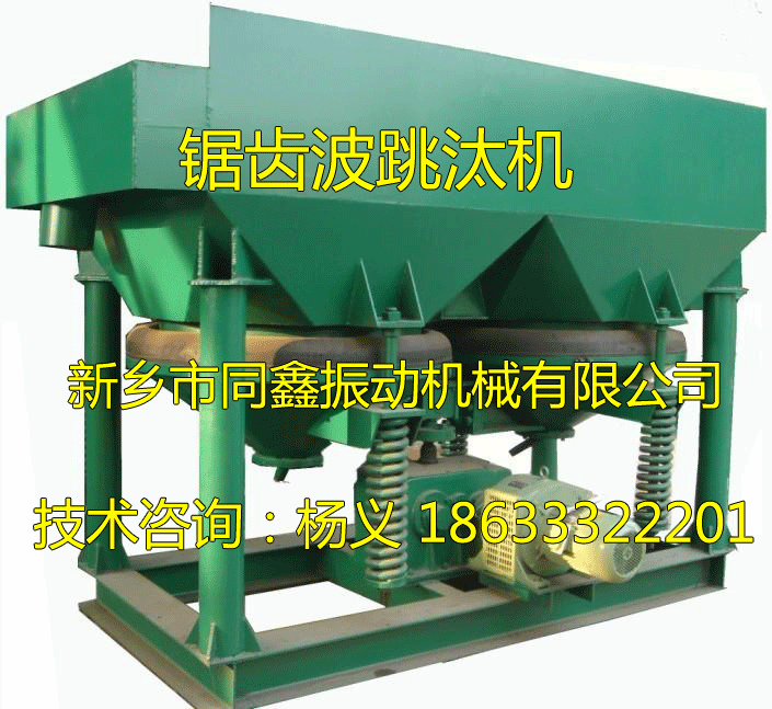 鋸齒波跳汰機-新鄉(xiāng)市同鑫振動機械有限公司