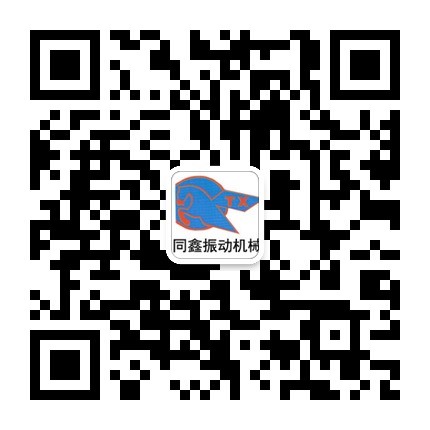 新鄉(xiāng)市同鑫振動機(jī)械有限公司微信號:tongxinzhendongjixie