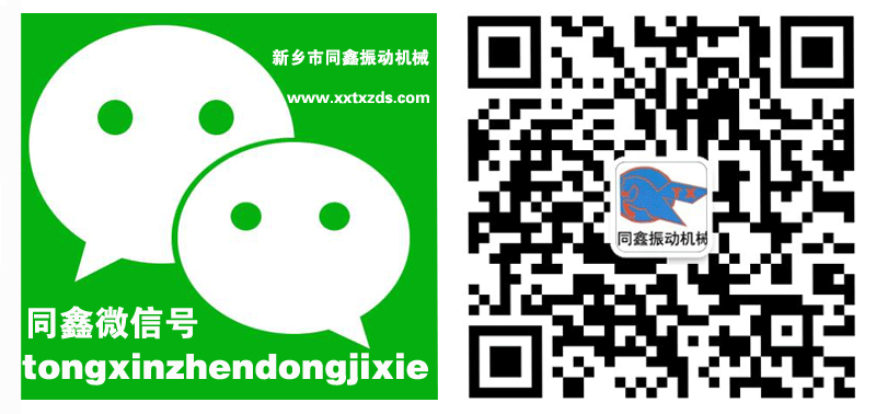 新鄉(xiāng)市同鑫振動機(jī)械有限公司微信號:tongxinzhendongjixie打開微信掃一掃功能即可添加,或者直接添加微信號:tongxinzhendongjixie進(jìn)行添加。